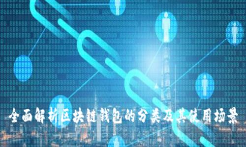 全面解析区块链钱包的分类及其使用场景